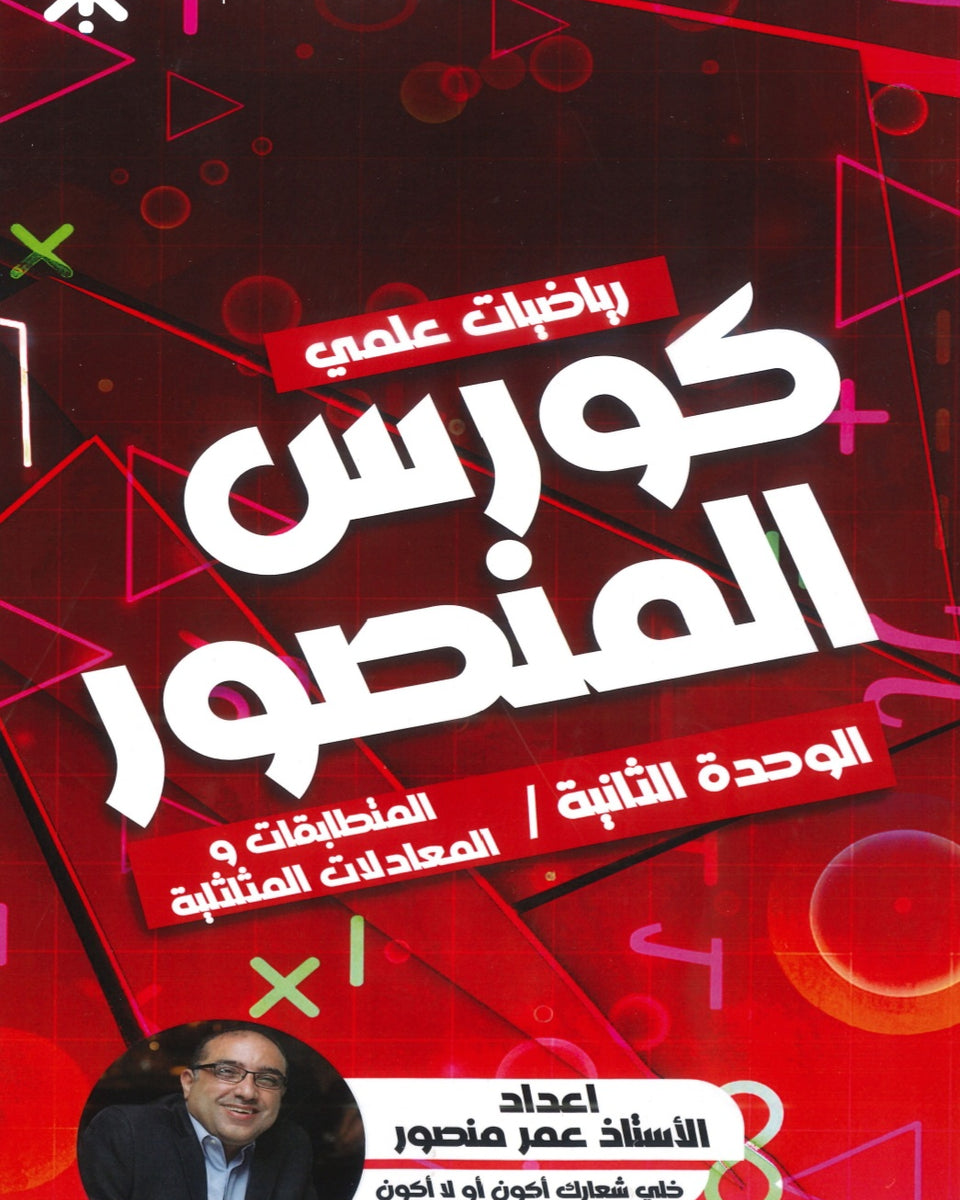 كورس المنصور في الرياضيات المتقدم أ.عمر منصور الوحدة الثانية 2008