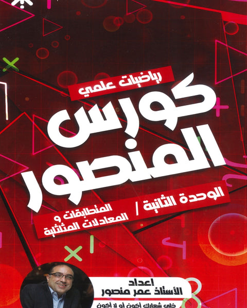 كورس المنصور في الرياضيات المتقدم أ.عمر منصور الوحدة الثانية 2008