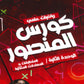كورس المنصور في الرياضيات المتقدم أ.عمر منصور الوحدة الثانية 2008