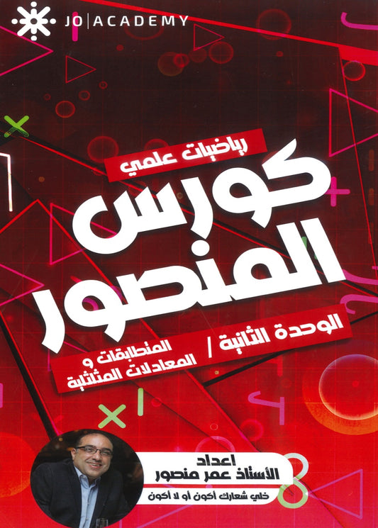 كورس المنصور في الرياضيات المتقدم أ.عمر منصور الوحدة الثانية 2008