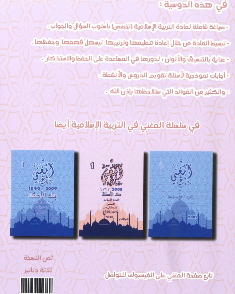 دوسية المغني في التربية الإسلامية تخصص أ. عبد اللطيف رفيفان الفصل الثاني 2008