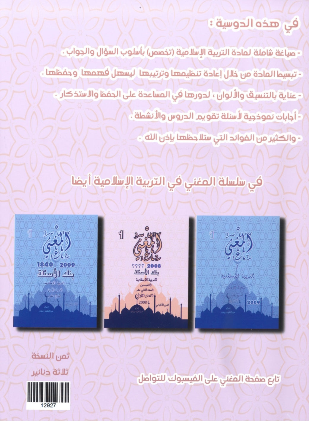 دوسية المغني في التربية الإسلامية تخصص أ. عبد اللطيف رفيفان الفصل الثاني 2008
