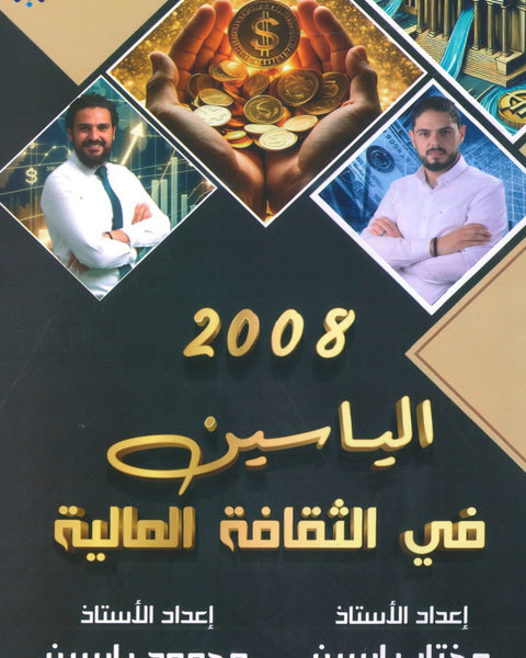 دوسية الياسين في الثقافة المالية أ.مختار ياسين أ.محمود ياسين الفصل الأول 2008