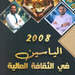 دوسية الياسين في الثقافة المالية أ.مختار ياسين أ.محمود ياسين الفصل الأول 2008