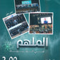 دوسية الملهم في الفيزياء أ. محمد محيسن الوحدة السابعة والثامنة 2008