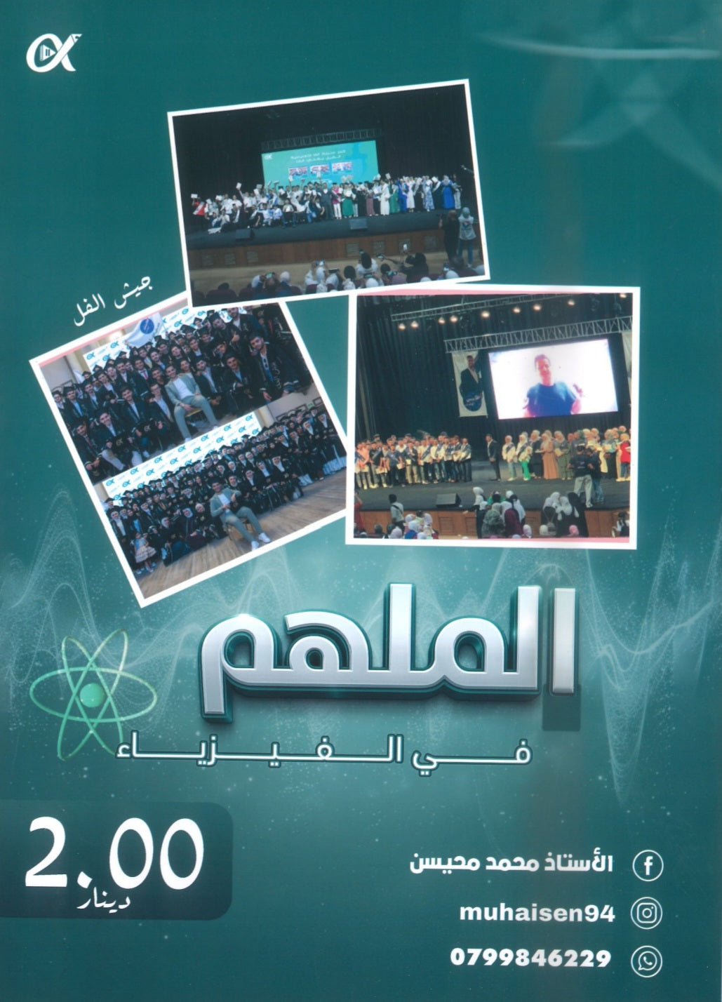 دوسية الملهم في الفيزياء أ. محمد محيسن الوحدة السابعة والثامنة 2008
