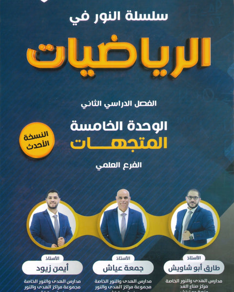دوسية النور في الرياضيات أ. جمعة عياش الوحدة الخامسة