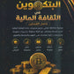 مكثف بيتكوين في الثقافة المالية أ.عبدالكريم أبو الحاج أ. أحمد شهاب الفصلين 2008