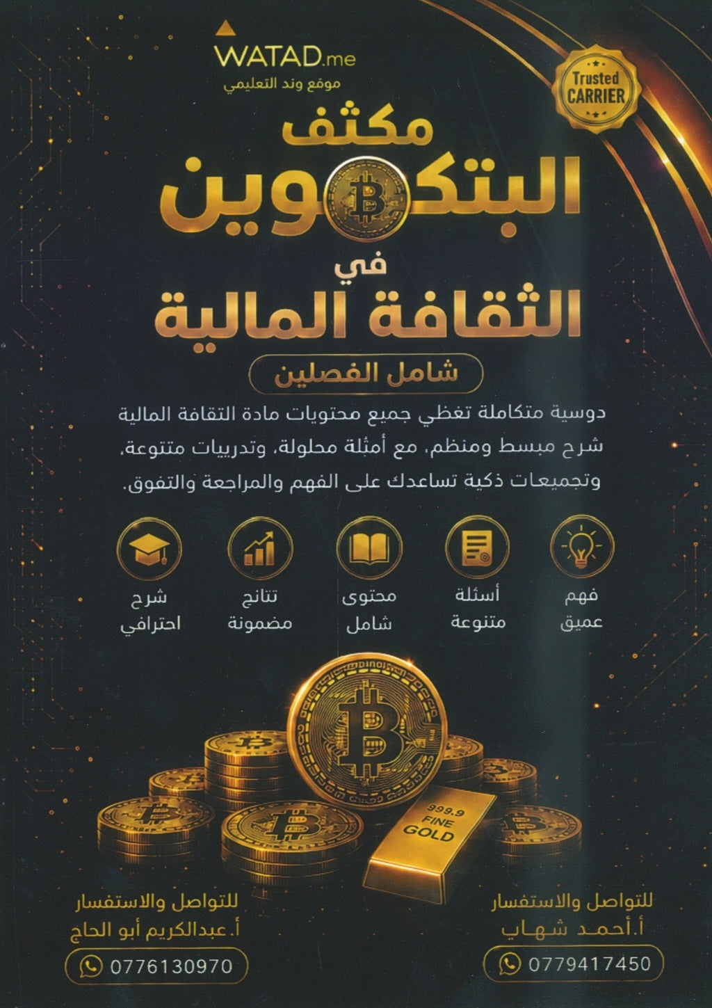مكثف بيتكوين في الثقافة المالية أ.عبدالكريم أبو الحاج أ. أحمد شهاب الفصلين 2008