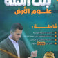 بنك أسئلة الملهم في علوم الأرض أ. محمد محيسن الفصل الثاني 2008
