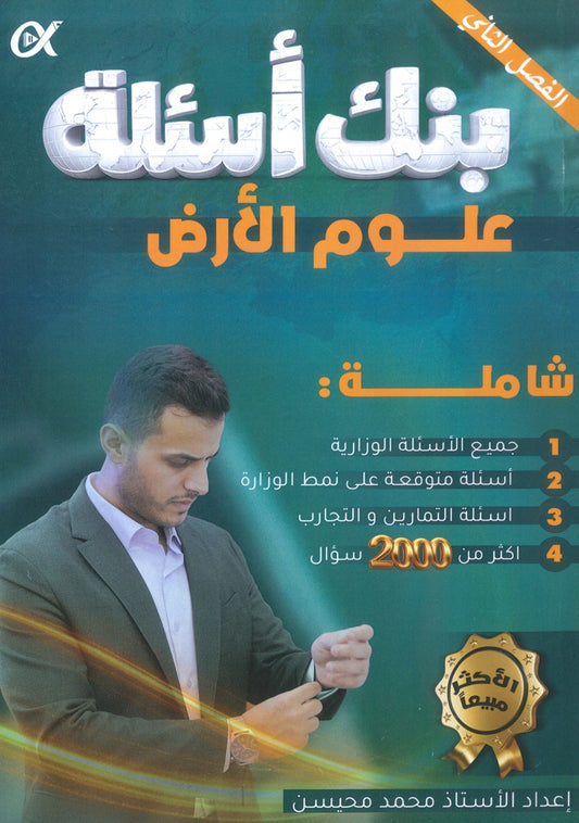 بنك أسئلة الملهم في علوم الأرض أ. محمد محيسن الفصل الثاني 2008