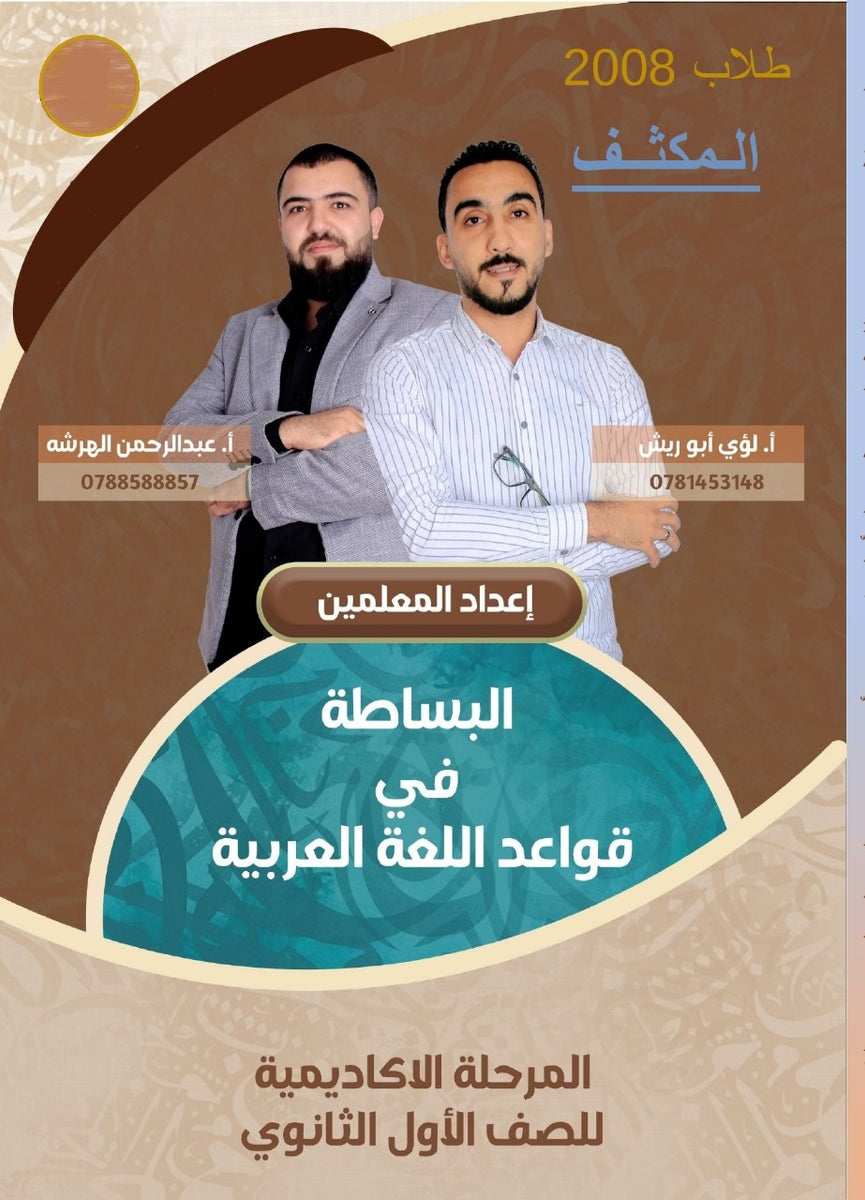 مكثف البساطة في قواعد والعروض اللغة العربية أ.لؤي أبو الريش أ.عبدالرحمن الهرشه الفصلين