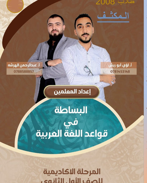 مكثف البساطة في قواعد والعروض اللغة العربية أ.لؤي أبو الريش أ.عبدالرحمن الهرشه الفصلين