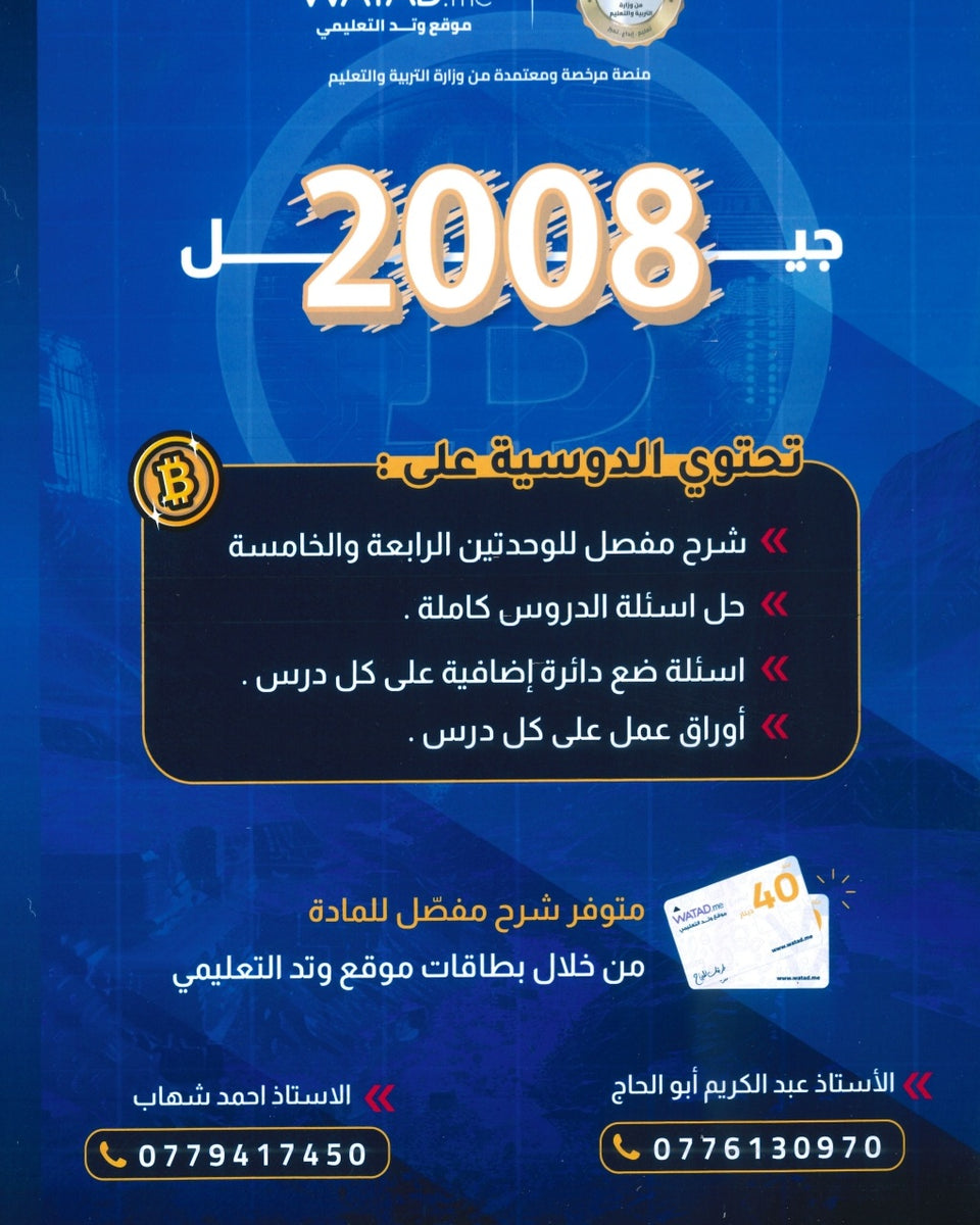 دوسية بيتكوين في الثقافة المالية أ.عبدالكريم أبو الحاج أ. أحمد شهاب الوحدة الرابعة والخامسة 2008