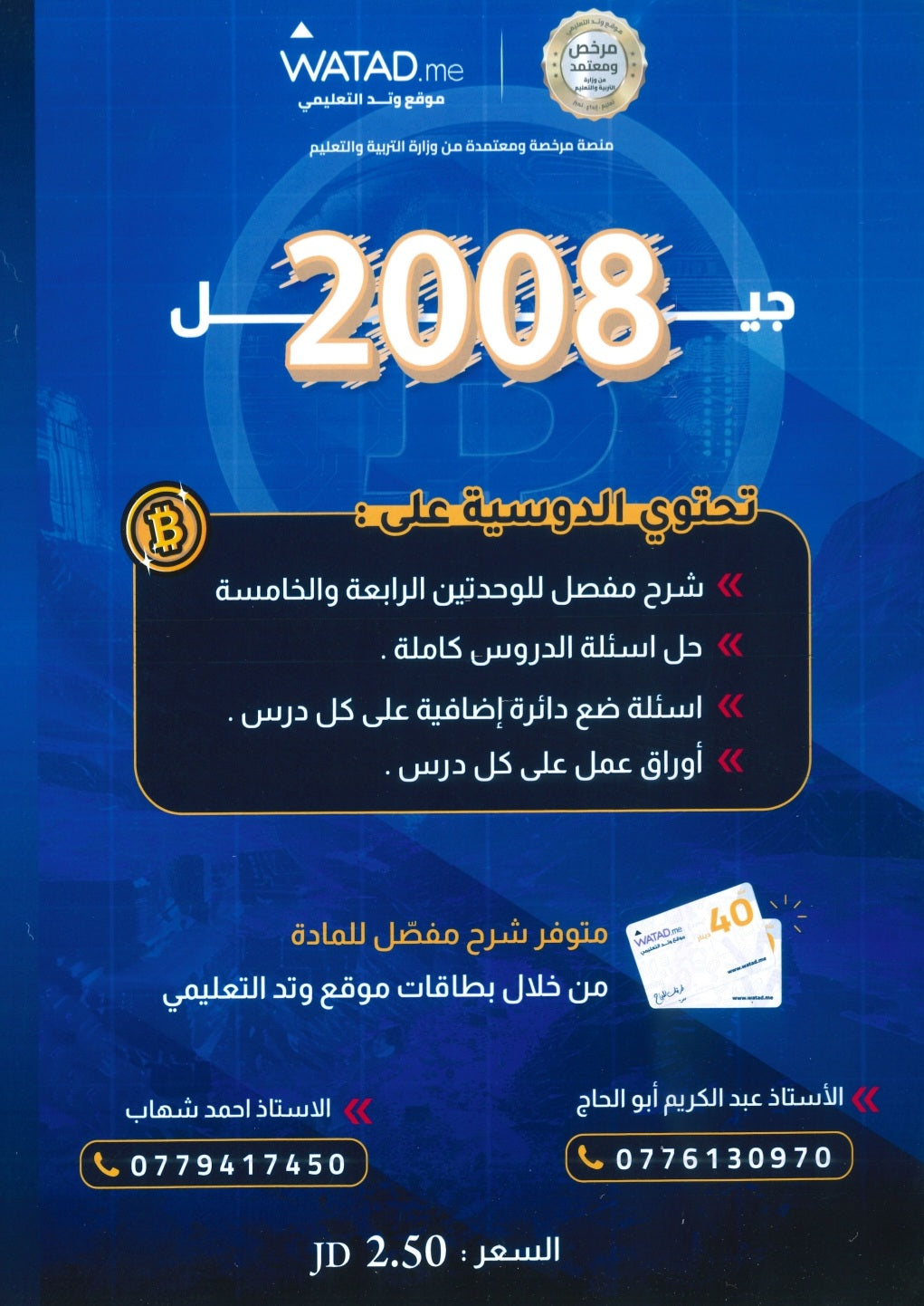 دوسية بيتكوين في الثقافة المالية أ.عبدالكريم أبو الحاج أ. أحمد شهاب الوحدة الرابعة والخامسة 2008