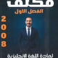 مكثف اللغة الانجليزية المتقدم أ.أنس البلوي الفصل الأول 2008