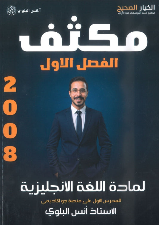 مكثف اللغة الانجليزية المتقدم أ.أنس البلوي الفصل الأول 2008