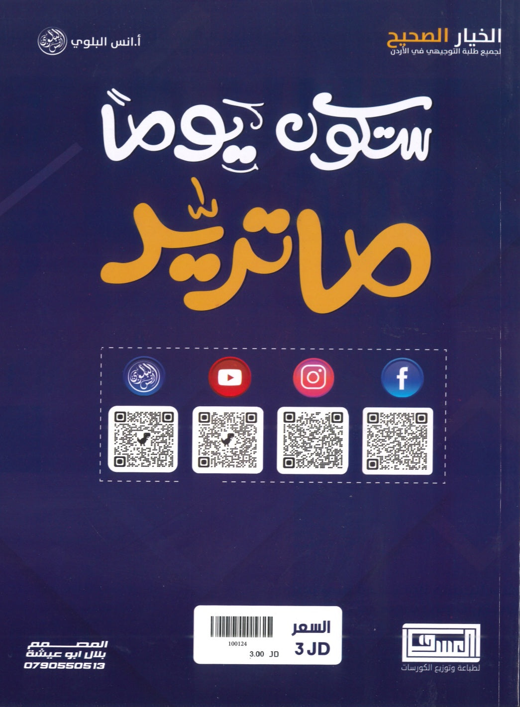 دوسية اللغة الانجليزية أ.أنس البلوي الوحدة الثامنة