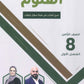 سلسلة الأساس في العلوم الصف الثامن الفصل الأول أ.خالد الريس أ.إنعام الملاحيم