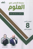 سلسلة الأساس في العلوم الصف الثامن الفصل الأول أ.خالد الريس أ.إنعام الملاحيم