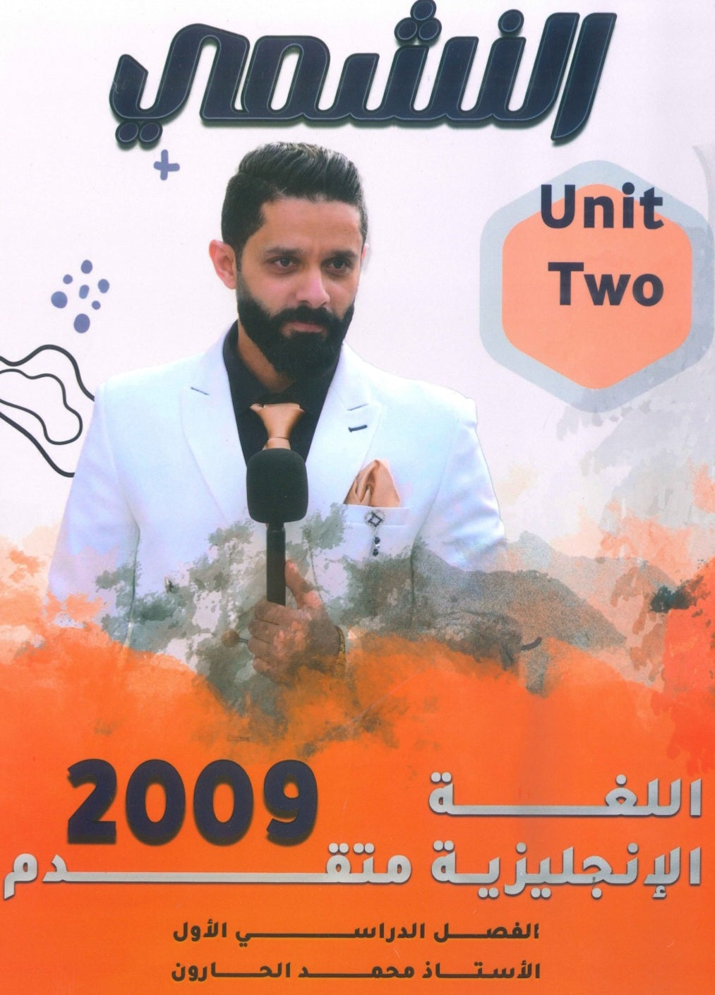 دوسية النشمي في اللغة الانجليزية متقدم أ.محمد الحارون الوحدة الثانية 2009