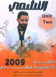 دوسية النشمي في اللغة الانجليزية متقدم أ.محمد الحارون الوحدة الثانية 2009