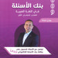 بنك أسئلة السهل في اللغة العربية أ.معن الدقامسة الفصل الأول 2009