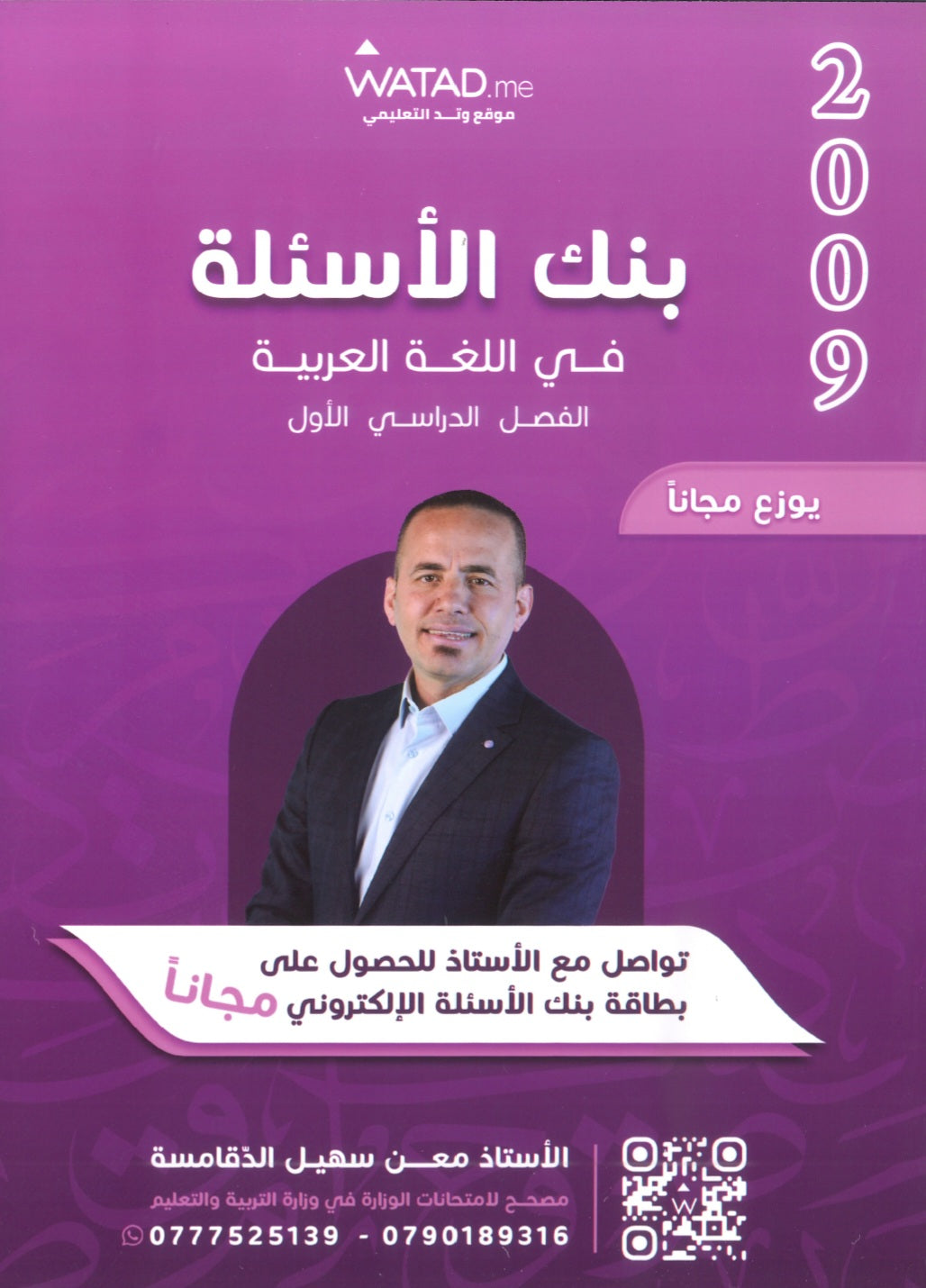 بنك أسئلة السهل في اللغة العربية أ.معن الدقامسة الفصل الأول 2009