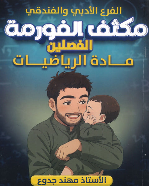 مكثف الفورمة في الرياضيات الأدبي والفندقي أ.مهند الجدوع الفصلين