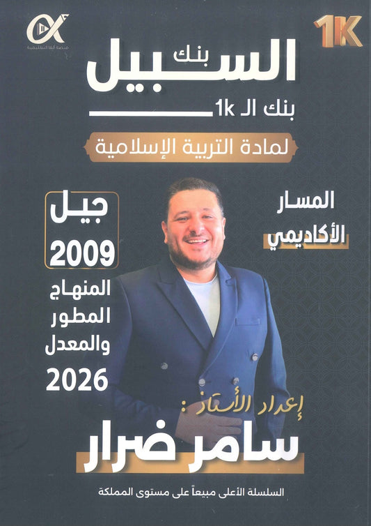 بنك أسئلة السبيل في التربية الإسلامية تخصص أ. سامر ضرار الفصل الأول 2009