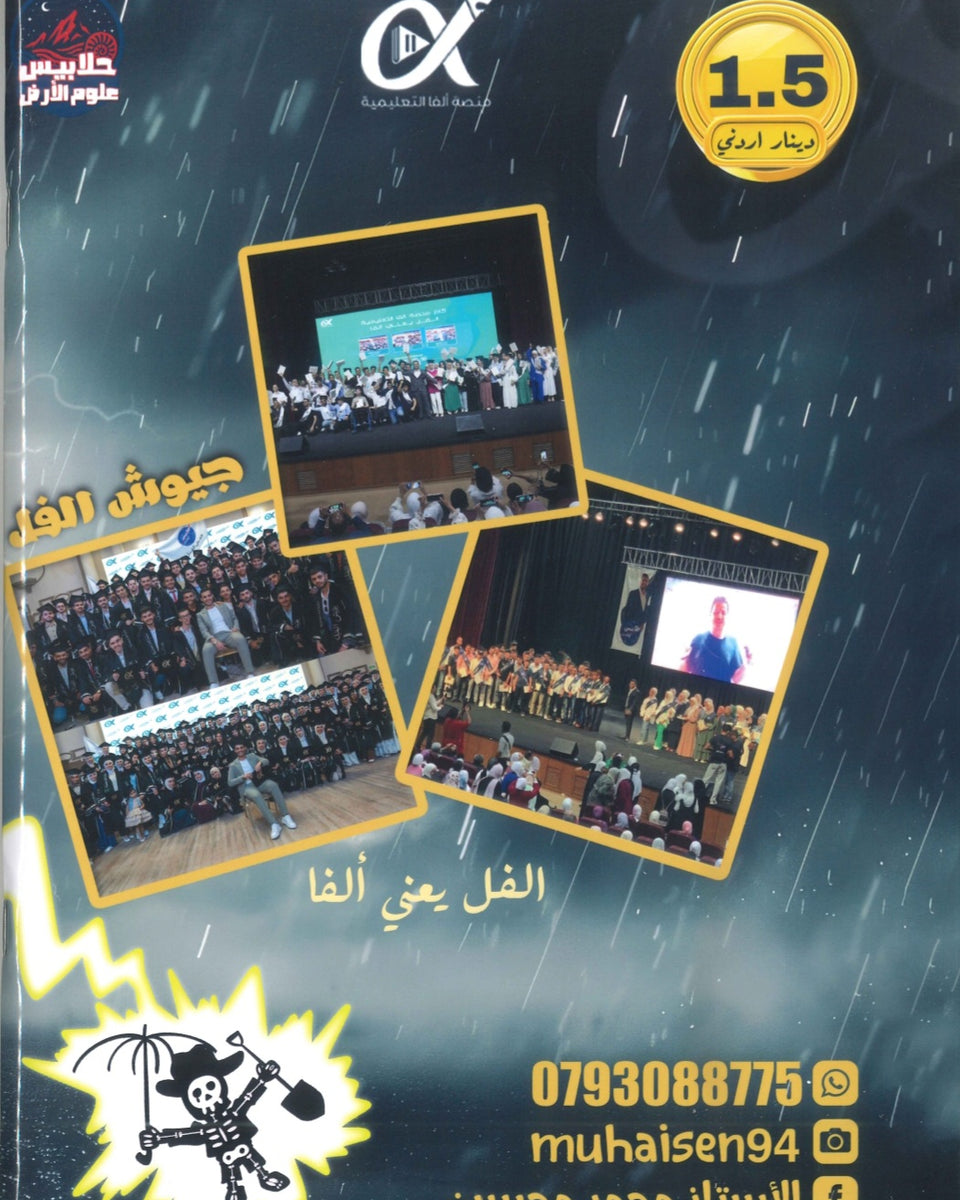 دوسية الملهم في علوم الأرض أ. محمد محيسن الوحدة السادسة 2008