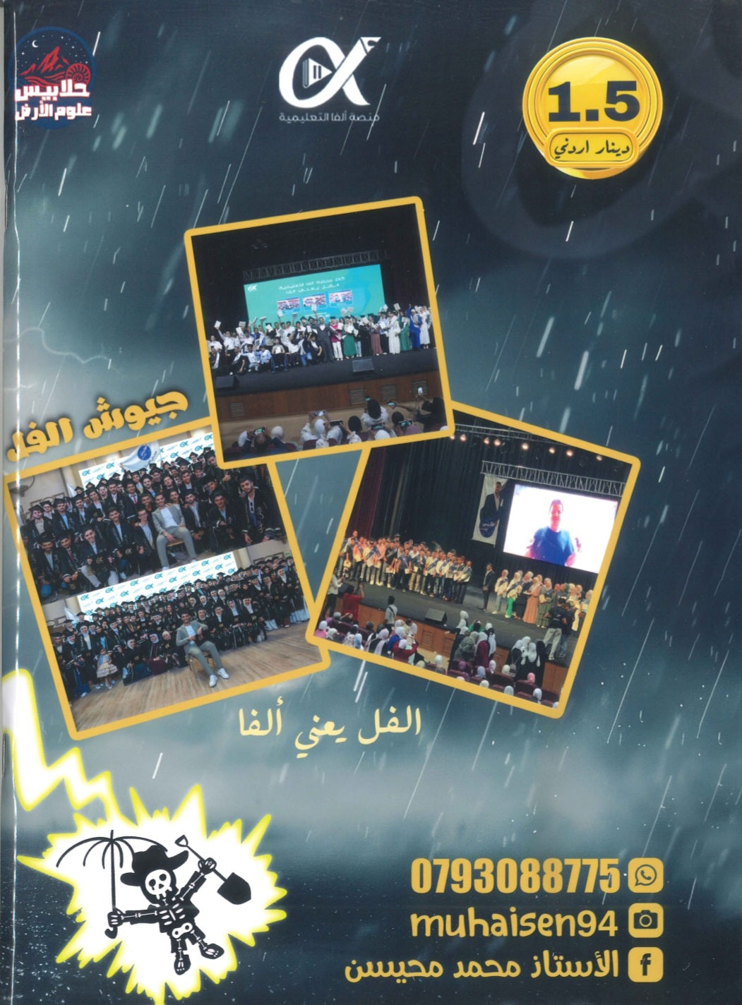 دوسية الملهم في علوم الأرض أ. محمد محيسن الوحدة السادسة 2008