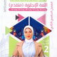 دوسية اللغة الإنجليزية المتقدم م.سلسبيل سليم الفصل الثاني 2008