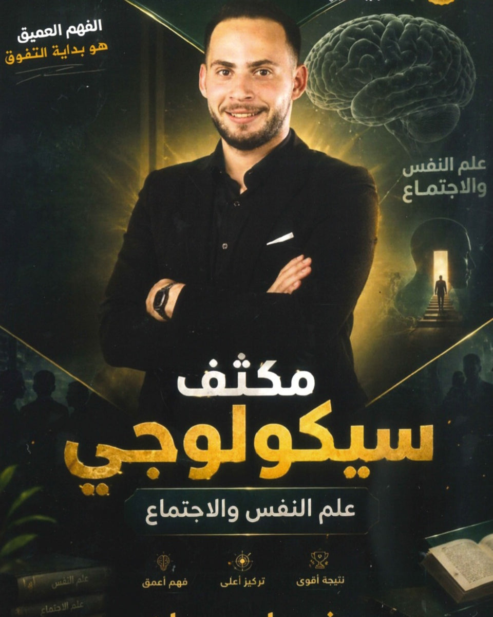 مكثف سيكولوجي في علم النفس و الاجتماع أ.فيصل دعسان الفصلين 2008