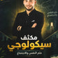 مكثف سيكولوجي في علم النفس و الاجتماع أ.فيصل دعسان الفصلين 2008