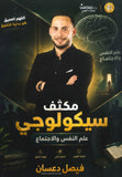 مكثف سيكولوجي في علم النفس و الاجتماع أ.فيصل دعسان الفصلين 2008