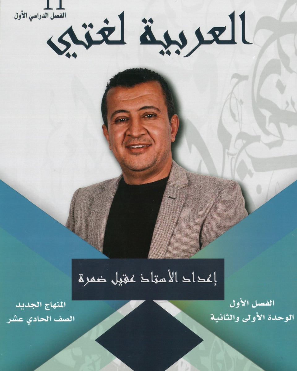 دوسية النور في اللغة العربية أ.عقيل ضمرة الوحدة الأولى والثانية