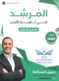 دوسية المرشد في تاريخ الأردن أ.حسين المسالمة الفصل الثاني 2009