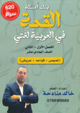 بنك أسئلة القمة في اللغة العربية أ.خالد منادحة الفصلين