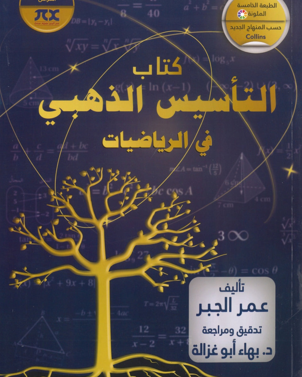 كتاب التأسيس الذهبي في الرياضيات لكافة المراحل(السادس-التوجيهي)