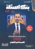 بنك أسئلة اللغة الانجليزية المتقدم أ.أنس البلوي الوحدة الأولى 2009
