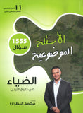دوسية الضياء في تاريخ الاردن (الأسئلة الموضوعية) أ.محمد البطران الفصل الثاني 2009