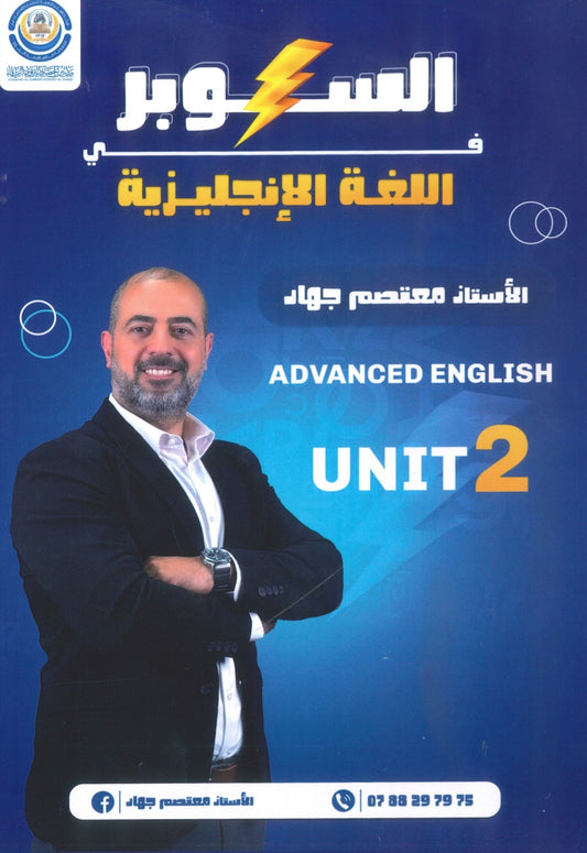 دوسية السوبر في اللغة الانجليزية المتقدم أ.معتصم جهاد الوحدة الثانية 2009