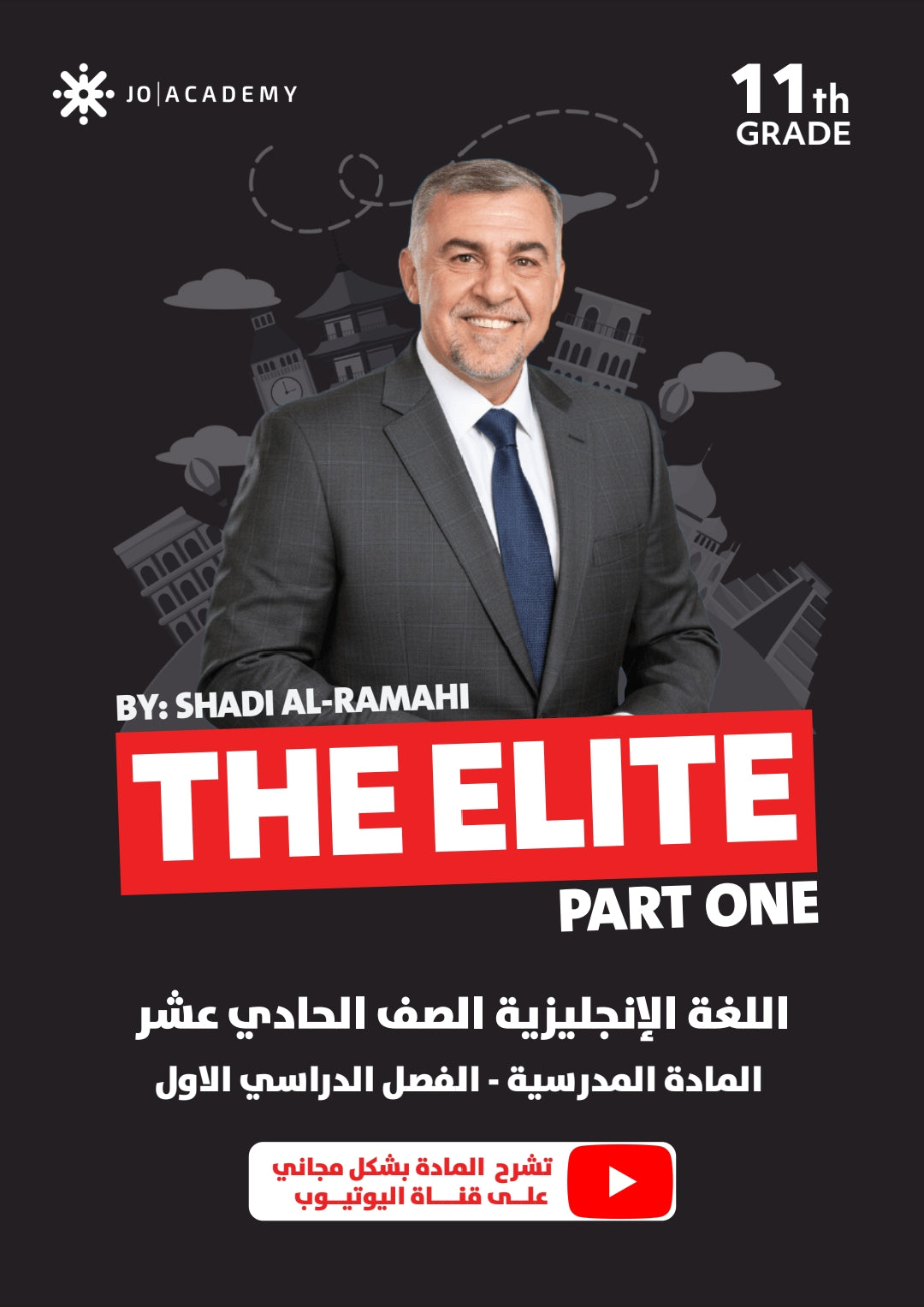 دوسية The Elite في اللغة الانجليزية أ.شاي الرمحي الفصل الاول 2010