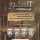 دوسية المنير في تاريخ الاردن أ.محمود بني عطا الفصل الثاني 2009