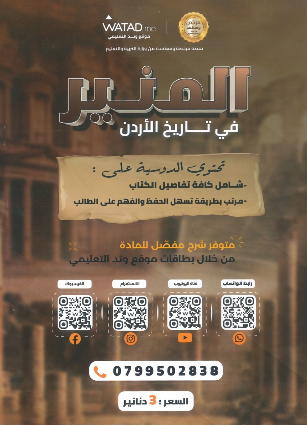 دوسية المنير في تاريخ الاردن أ.محمود بني عطا الفصل الثاني 2009