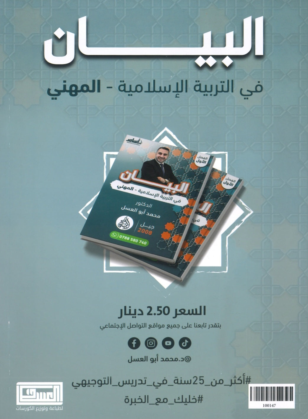 دوسية البيان في التربية الإسلامية د.محمد ابو العسل الفصل الاول BETC 2008