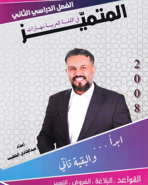 دوسية المتميز في اللغة العربية (القواعد والبلاغة) أ. عبدالهادي الخطيب الفصل الثاني
