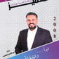 دوسية المتميز في اللغة العربية (القواعد والبلاغة) أ. عبدالهادي الخطيب الفصل الثاني