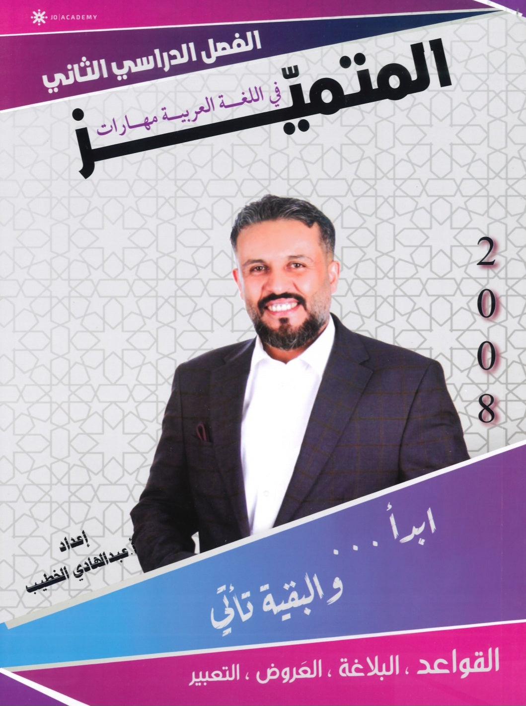 دوسية المتميز في اللغة العربية (القواعد والبلاغة) أ. عبدالهادي الخطيب الفصل الثاني